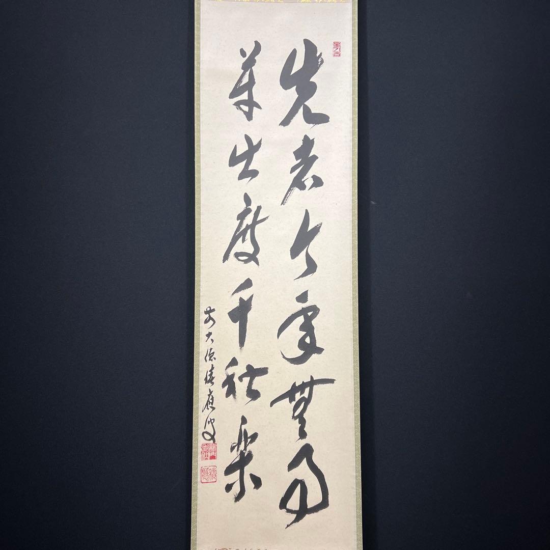 4155 福本積應 「先者今年無事芽出度先秋楽」 共箱 肉筆 掛軸 大徳寺