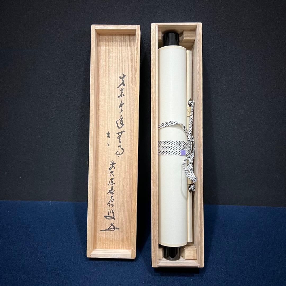 4155 福本積應 「先者今年無事芽出度先秋楽」 共箱 肉筆 掛軸 大徳寺