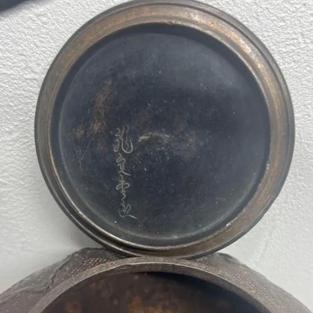 龍文堂 時代物 鉄瓶