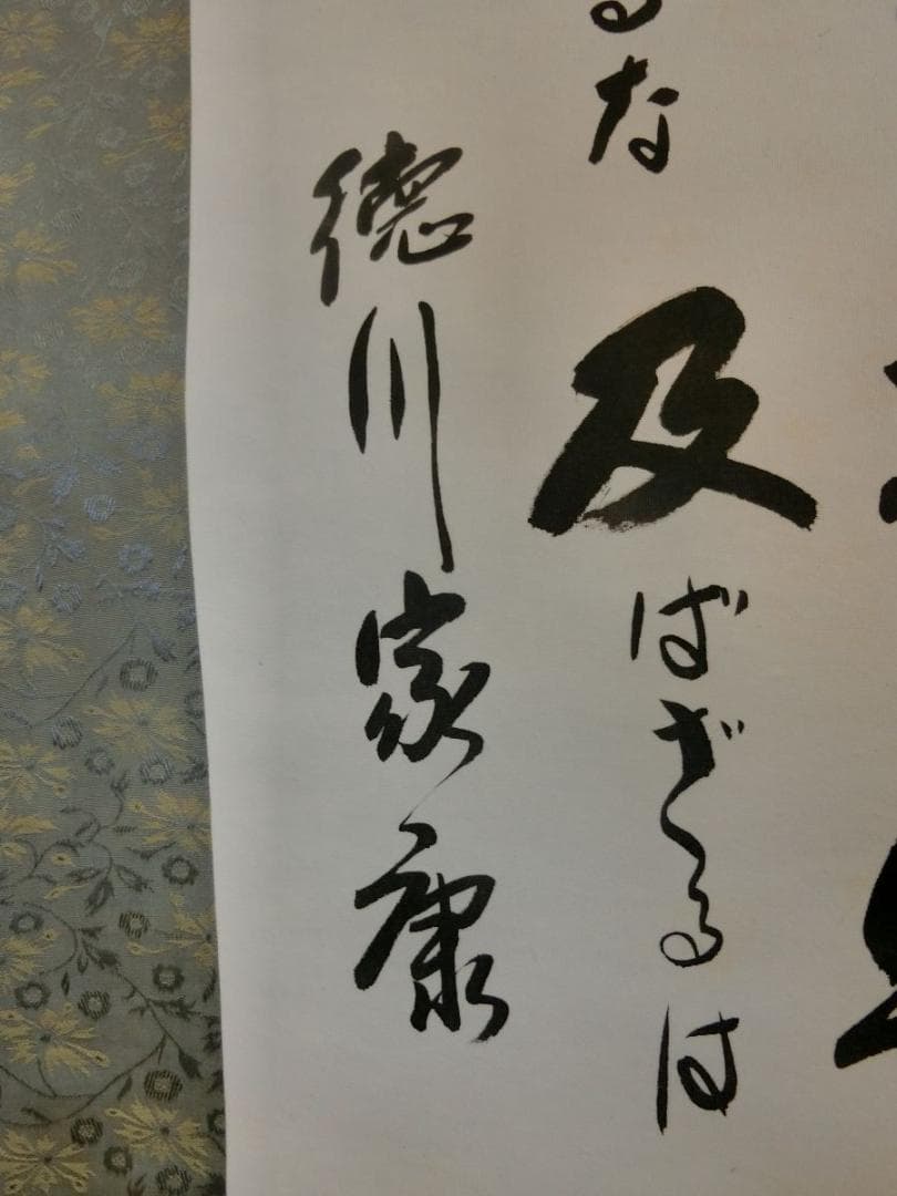 ㊹人生訓 徳川家康 掛け軸 南城書