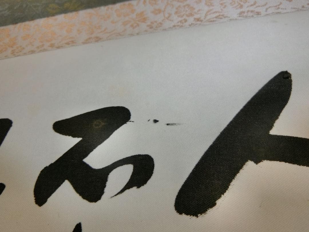 ㊹人生訓 徳川家康 掛け軸 南城書