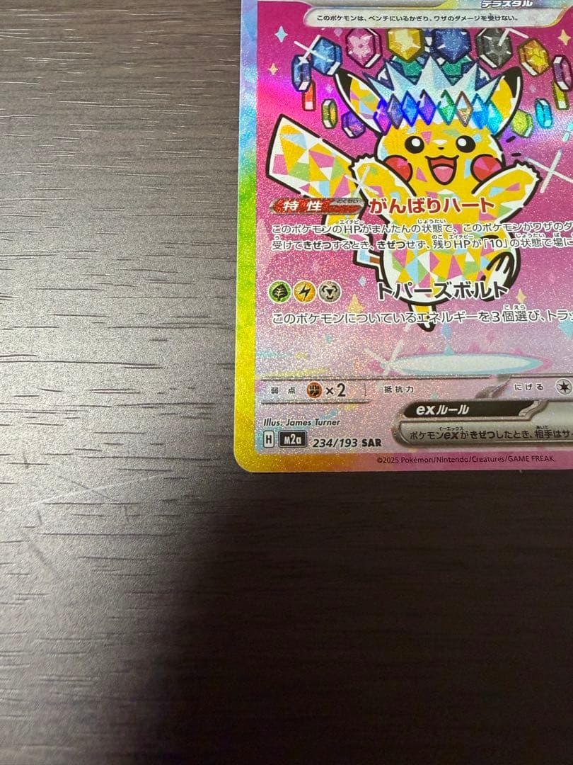 【美品】ピカチュウex SAR [M2a 234/193] MEGAドリームex