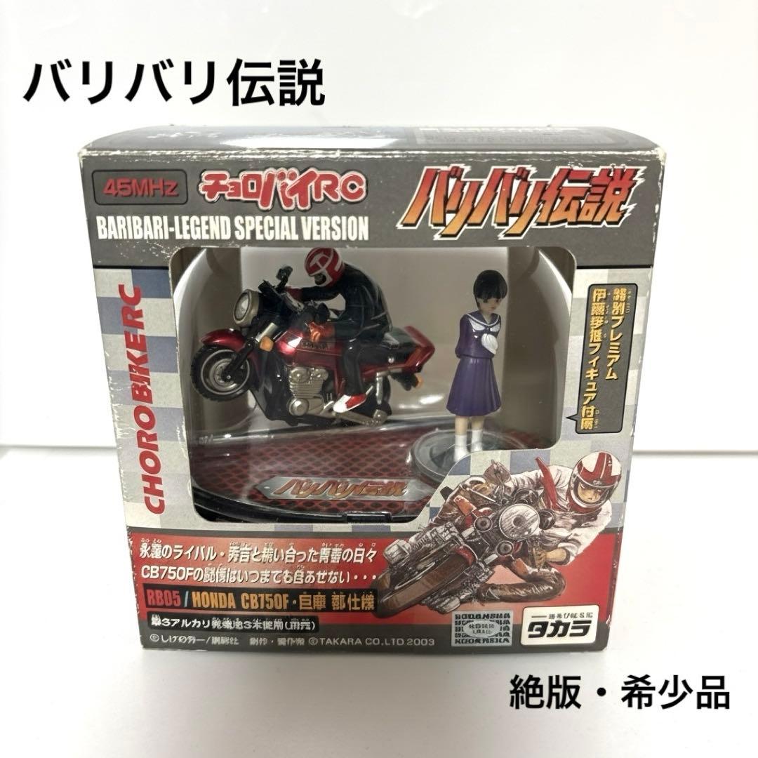 【希少】未使用 バリバリ伝説 チョロバイRC CB750F 巨摩郡仕様 当時物