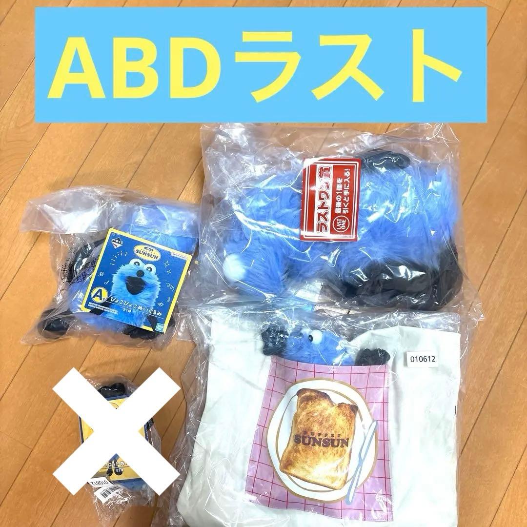 一番くじ　パペットスンスン　A賞　B賞　ラストワン賞　3点セット