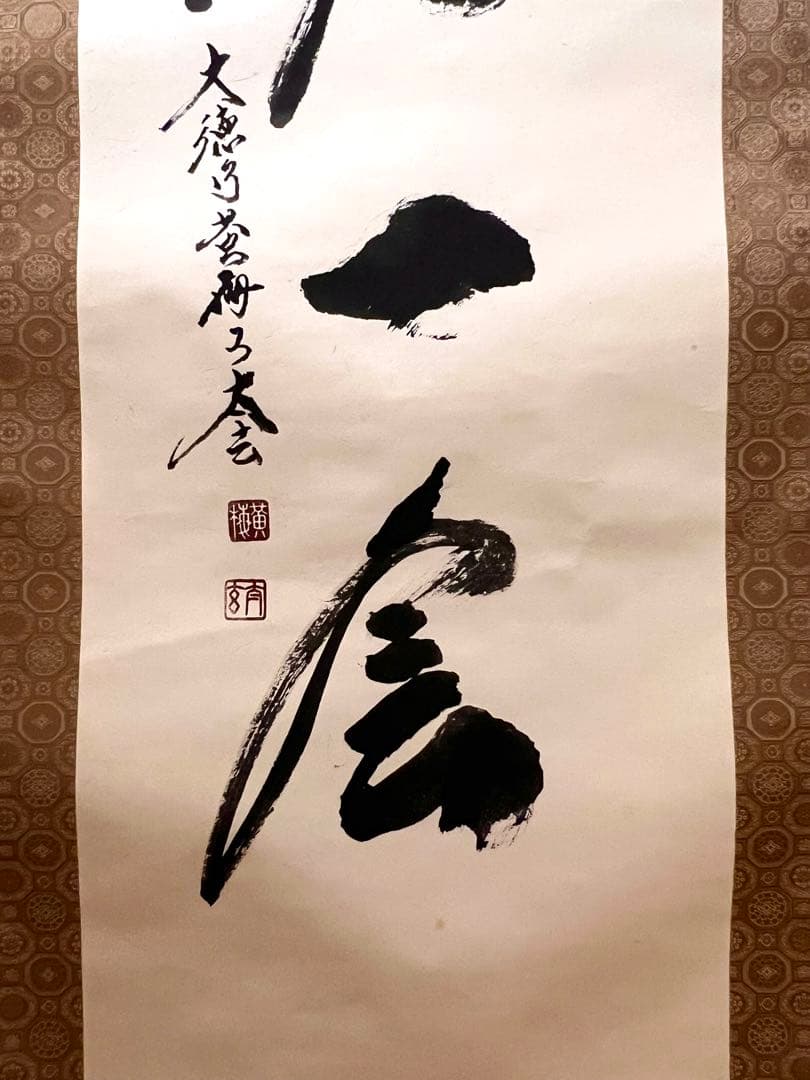 小林太玄 直筆 書 「一期一会」大徳寺 臨済宗 掛け軸 掛軸 茶掛 茶道具 書画