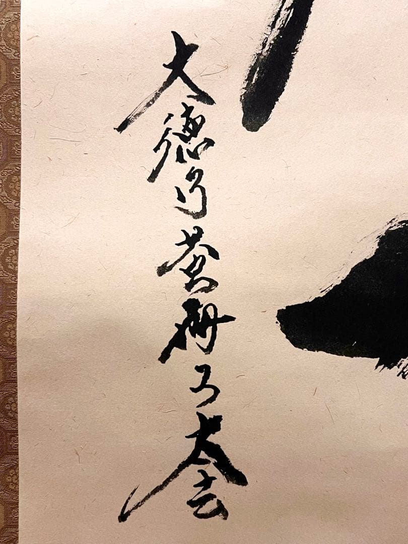 小林太玄 直筆 書 「一期一会」大徳寺 臨済宗 掛け軸 掛軸 茶掛 茶道具 書画