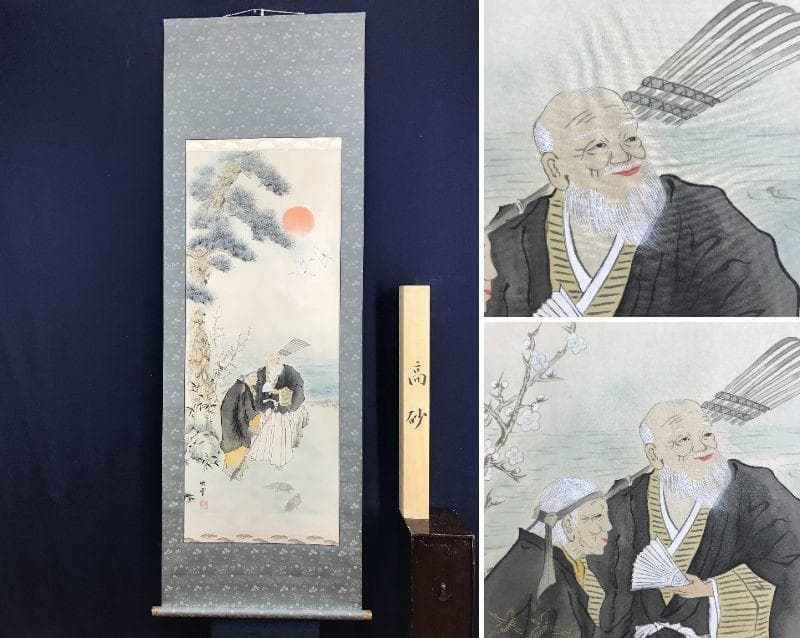 真作/映雪/高砂之図/祝事掛軸/正月掛軸/掛軸/名家伝来/AD-841