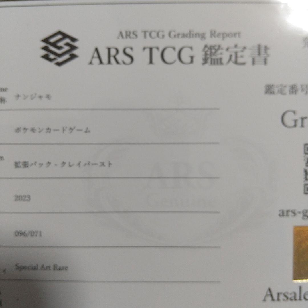 【ARS10】鑑定書付き ナンジャモ SAR