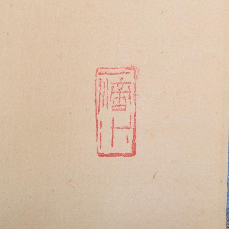 掛軸　前大徳　藤井誡堂筆　一行書　「春風生福寿」　共箱　C　8076A