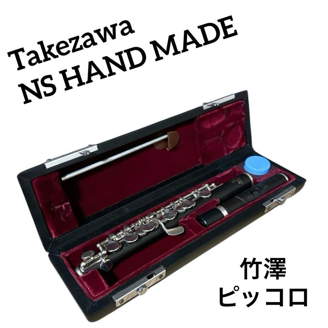 【希少】Takezawa NS HAND MADE ピッコロ 管楽器 タケザワ