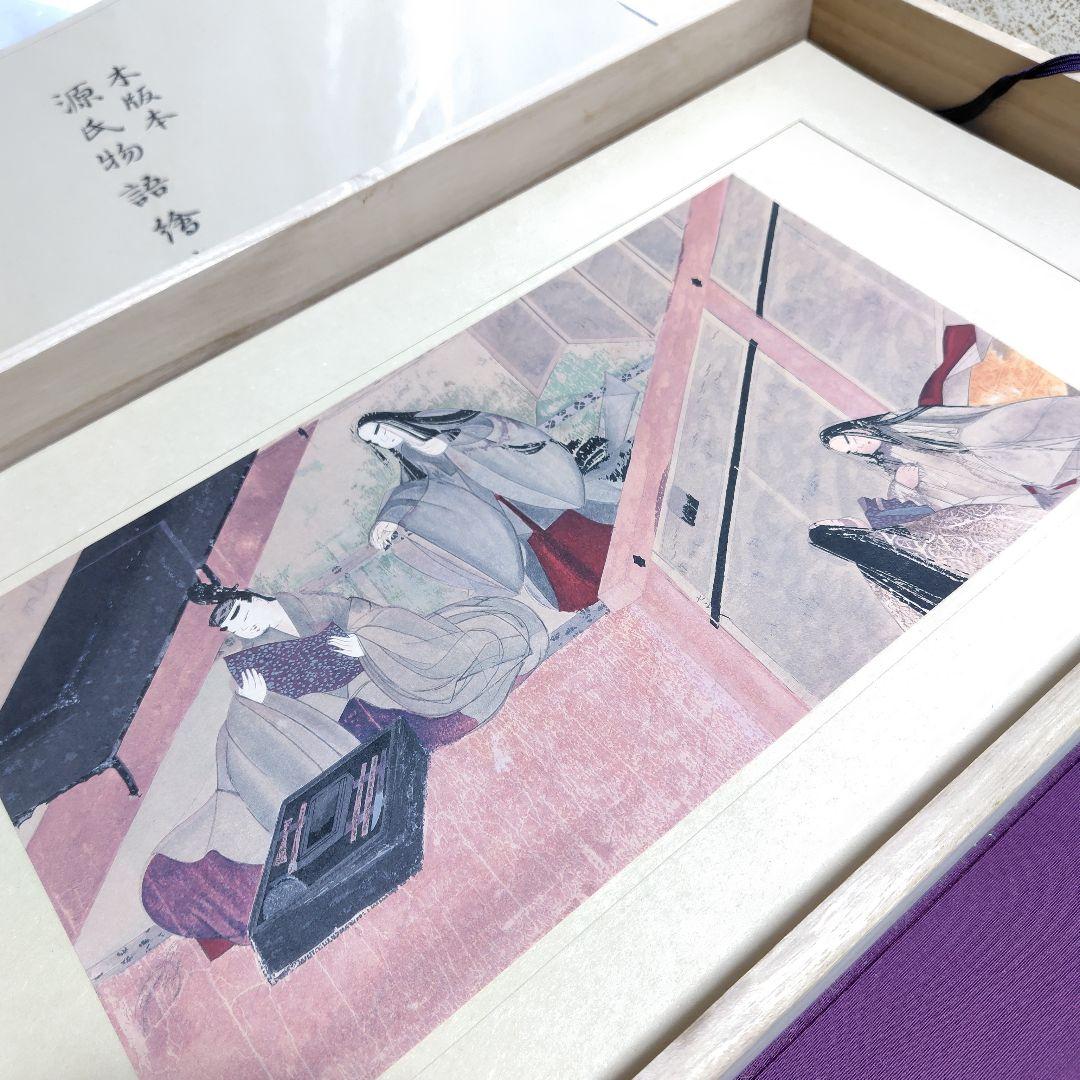 源氏物語絵巻 木版本 歴史資料 図版56枚揃 解説書 二重函 美品 MIZUNO