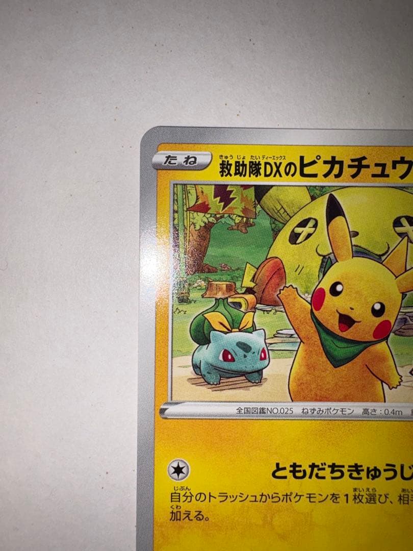 ポケモンカード ピカチュウ プロモ 036/S-P 救助隊DX ゲオ特典