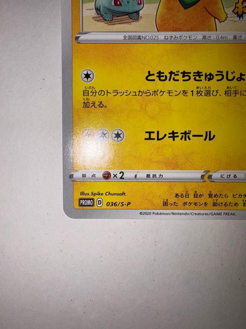 ポケモンカード ピカチュウ プロモ 036/S-P 救助隊DX ゲオ特典