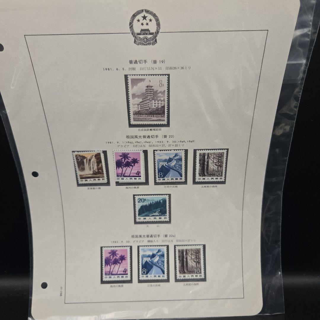 中国切手 まとめ コレクション 合計137枚