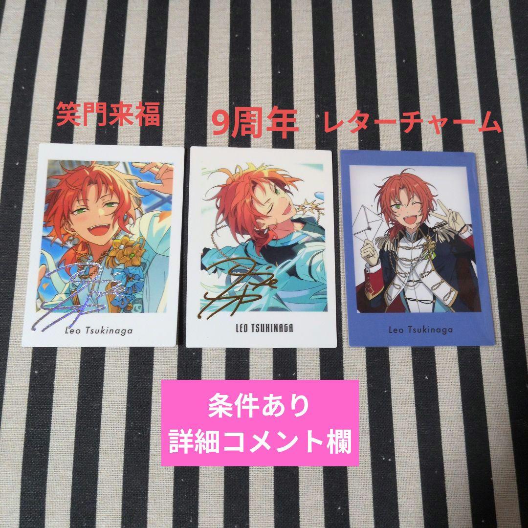 あんスタ レオ ぱしゃっつ 箔押し 6周年 9周年 笑門来福 レターチャーム