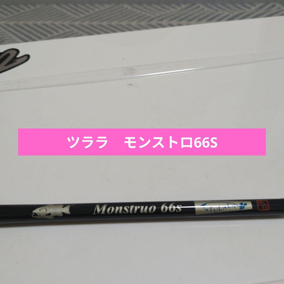 ツララ　モンストロ66S