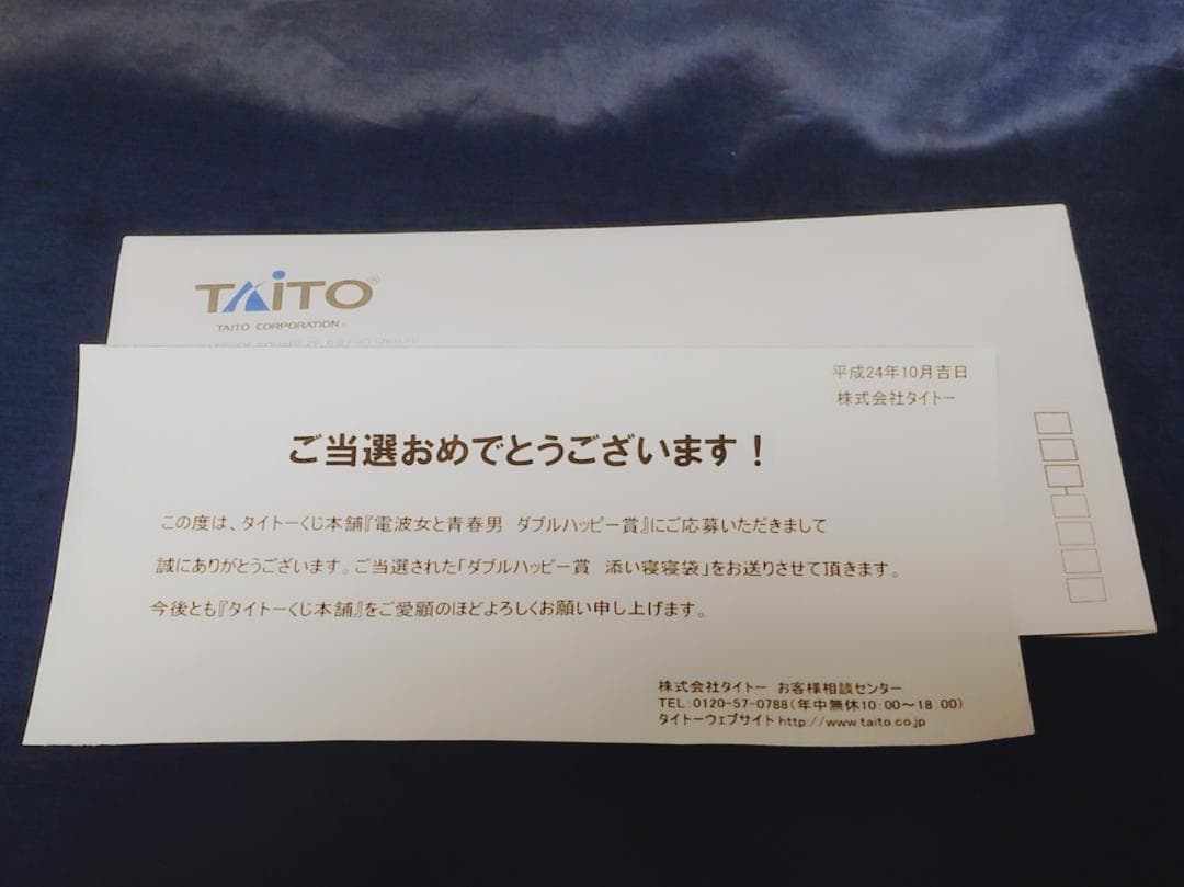 【新品未開封】ダブルハッピー賞　電波女と青春男 添い寝寝袋【入手困難】