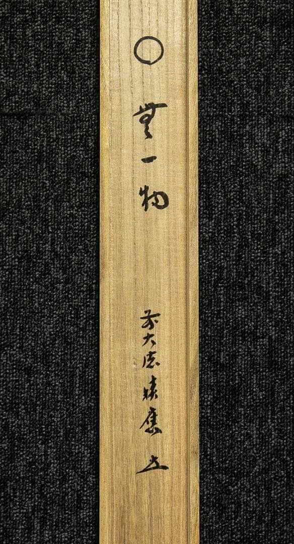 掛軸-1753　大徳寺　福本積応　円窓　無一物　共箱　横幅