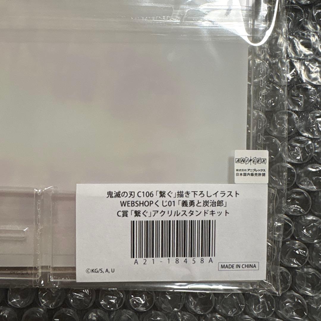 【まとめ売り】鬼滅の刃 WEBSHOPくじ 繋ぐ 竈門炭治郎 冨岡義勇