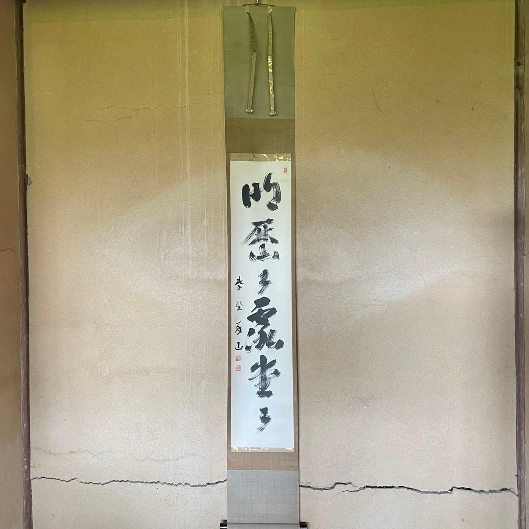 上田義山　紫野義山　掛軸　「明歴々露堂々」　茶掛　大徳寺派　25.8.9−1