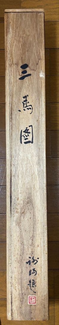 掛け軸　三馬図　劉栄生　中国　馬