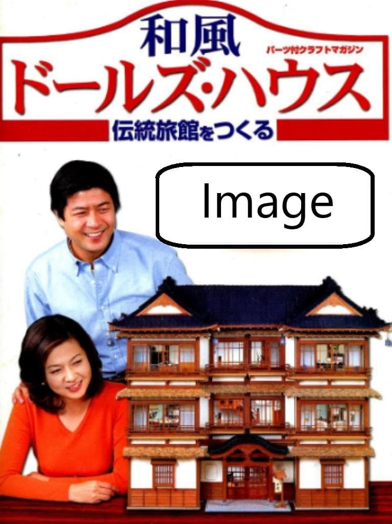 未使用： 全巻セット 和風ドールズ・ハウス 1〜110巻 和風 伝統旅館
