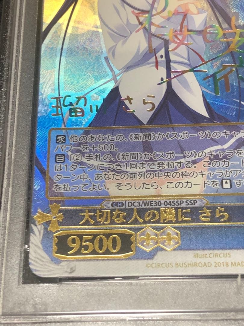 ヴァイスシュヴァルツ　D.C.III 大切な人の隣に　さら　SSP PSA9