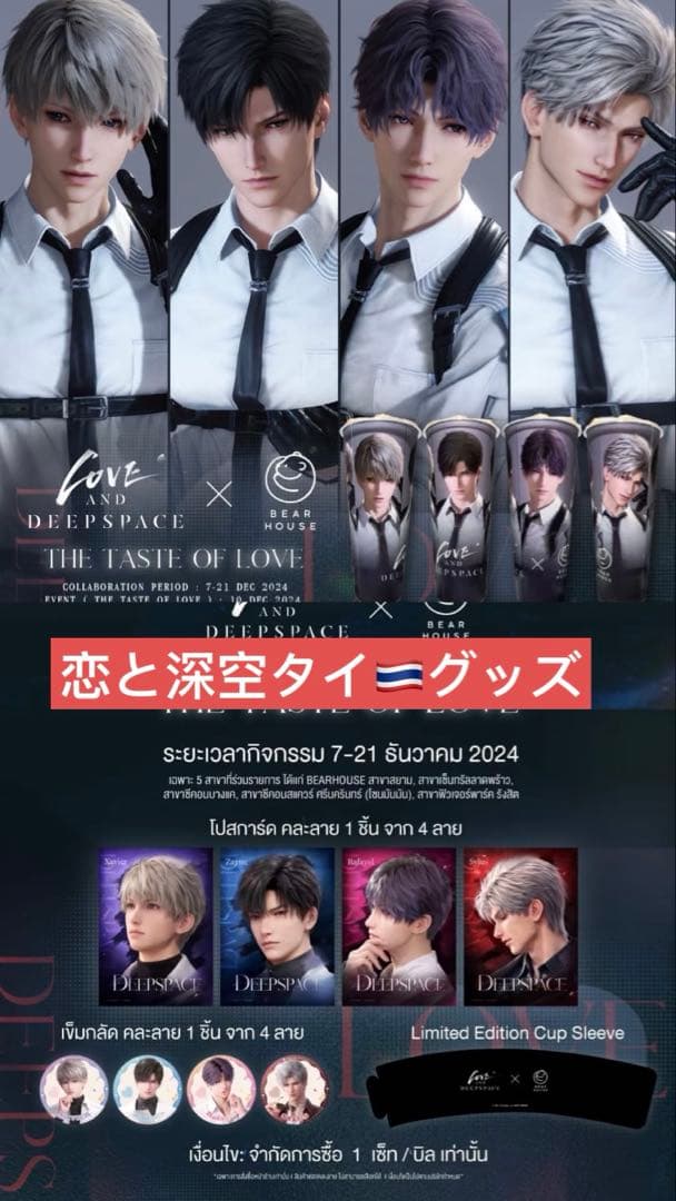 恋と深空　タイ公式グッズ