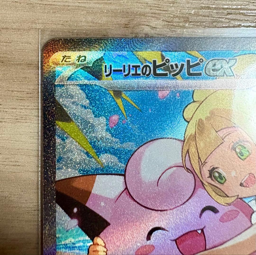 リーリエのピッピex SAR仕様 [MC 765/742] スタートデッキ100