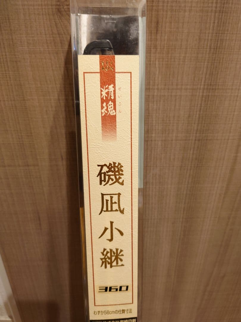 宇崎日新 磯凪小継 360 タイムセール本日限定