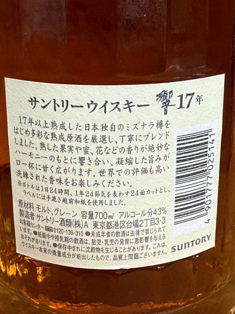 未開栓 サントリ一 響17年 古酒700ml 43% 箱なし
