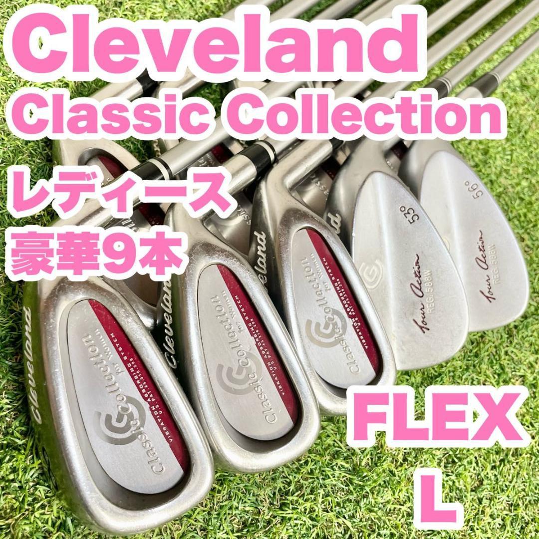 クリーブランド クラシックコレクション アイアンセット レディース 9本 L 右