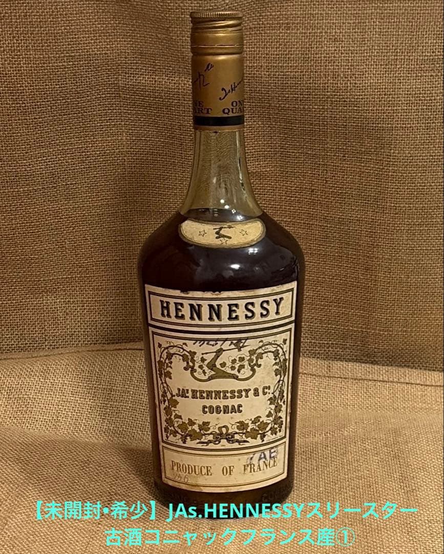 【未開封•希少】JAs.HENNESSYスリースター コニャック古酒フランス産①