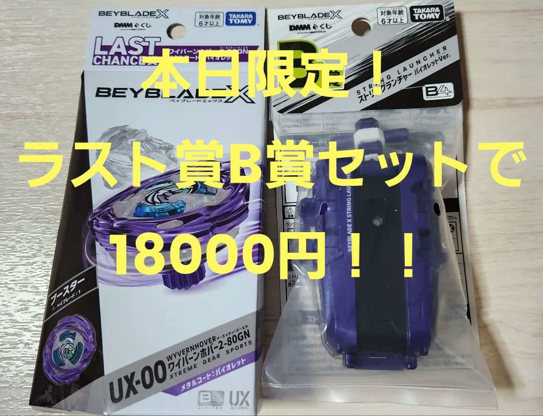 即日発送可ワイバーンホバー ラストワン賞＋B賞 2点セット ベイブレード くじ