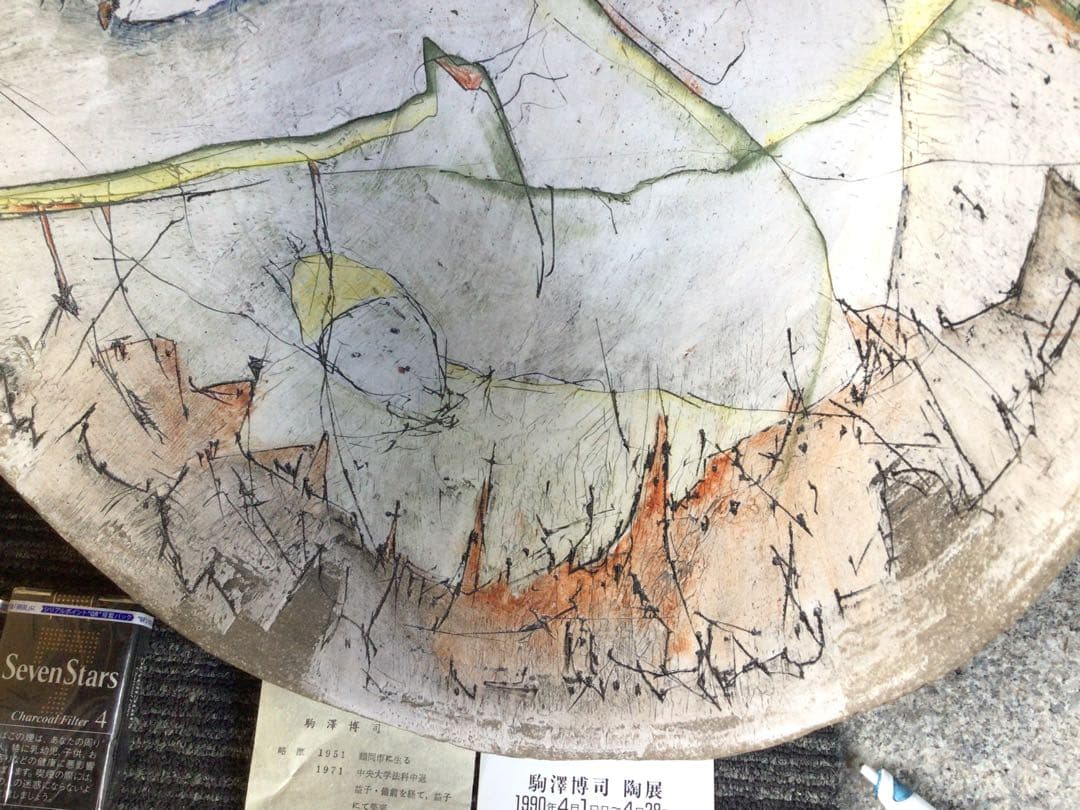 ◉笠間焼・人気陶芸家〓駒澤博司◉1990年陶展購入・代表作品：色絵大鉢φ40cm