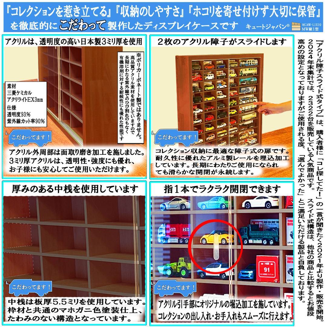 マホガニ色全塗装 アクリル障子付 トミカ８０台 ロングトミカ２０台 収納 日本製