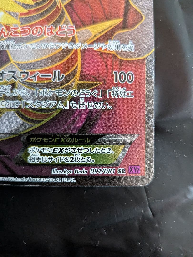 ギラティナEX SR :[XY7](2015「バンデットリング」)