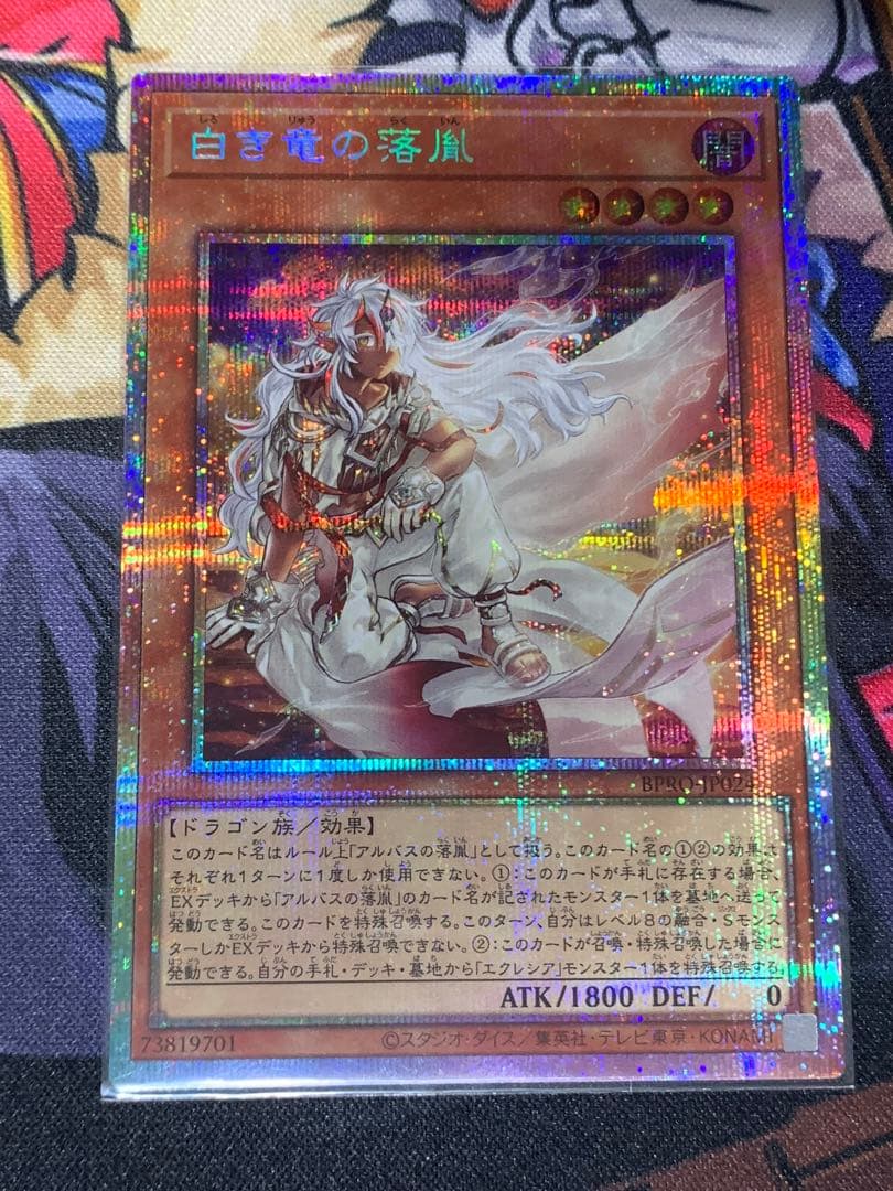 白き竜の落胤　プリズマティックシークレットレア