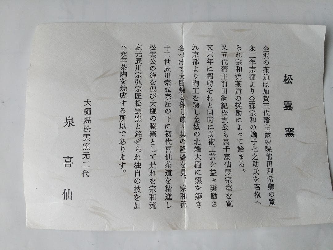 松雲窯 泉喜仙 作 赤茶碗 赤楽 大樋焼 共箱 共布 栞 茶道具 抹茶碗 美品