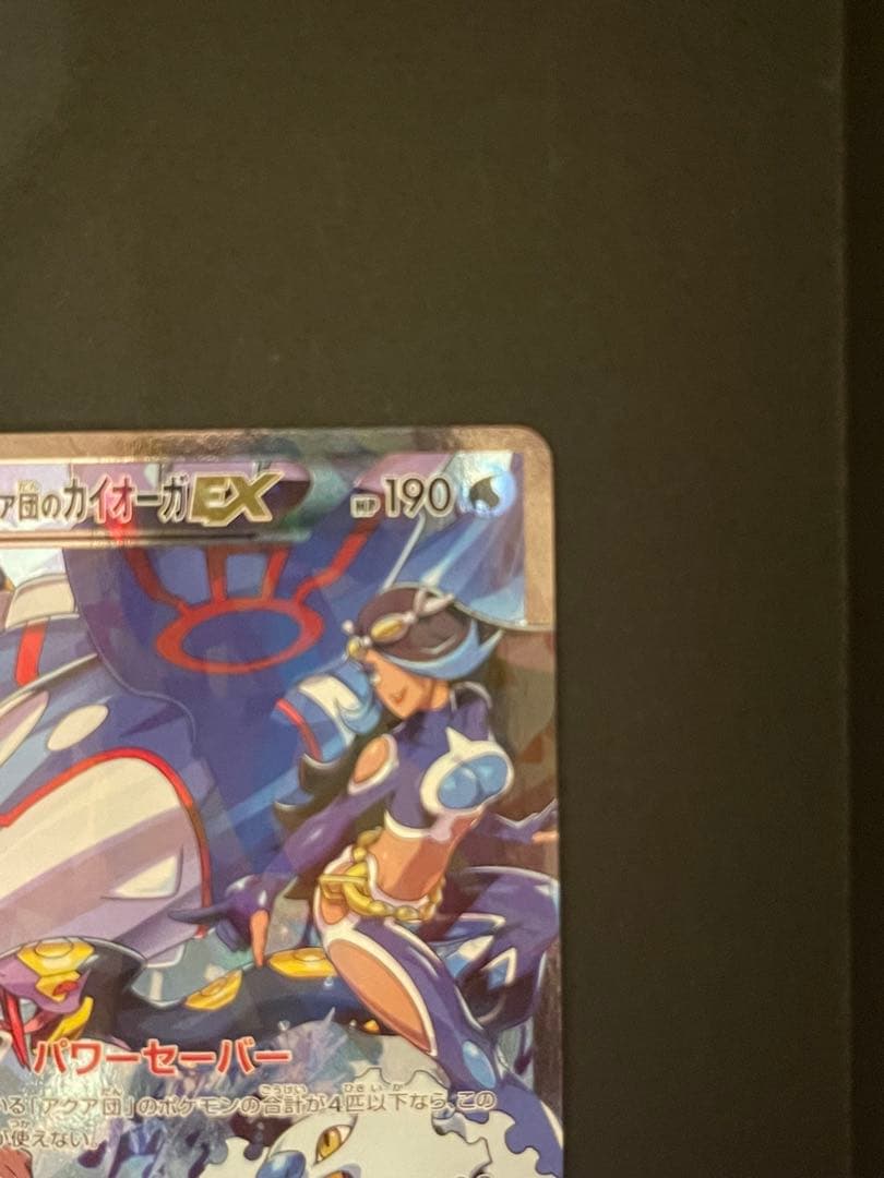 ポケモンカード　アクア団のカイオーガEX 006/034
