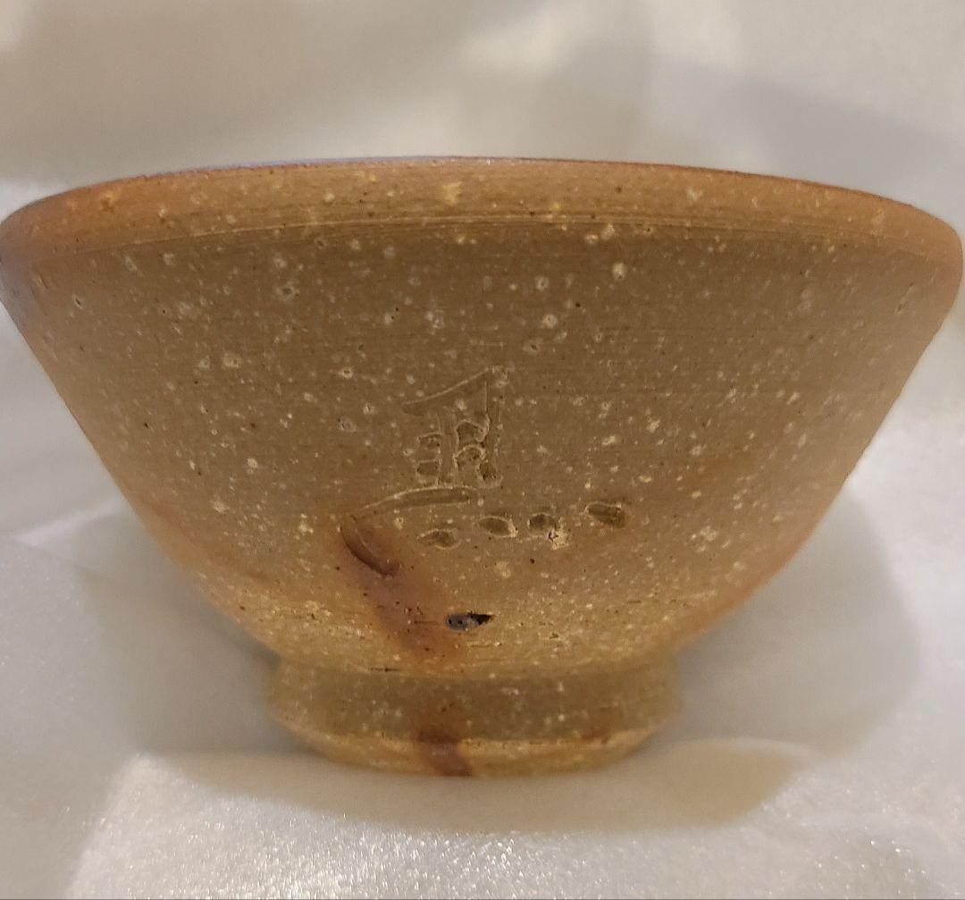 馬場隆志備前焼作家陶器