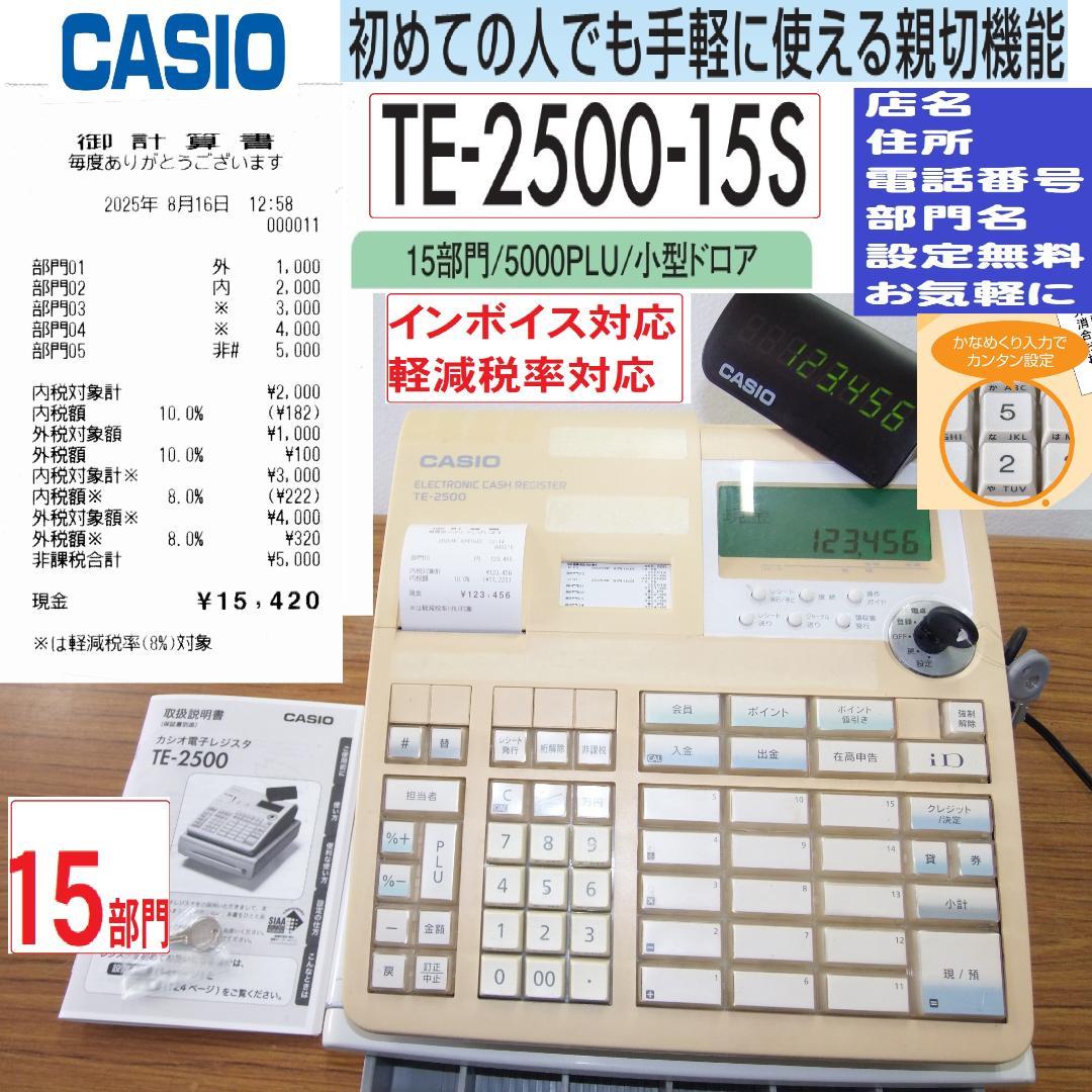 設定無料 CASIO TE-2500-15S 15部門 レジスター 250816