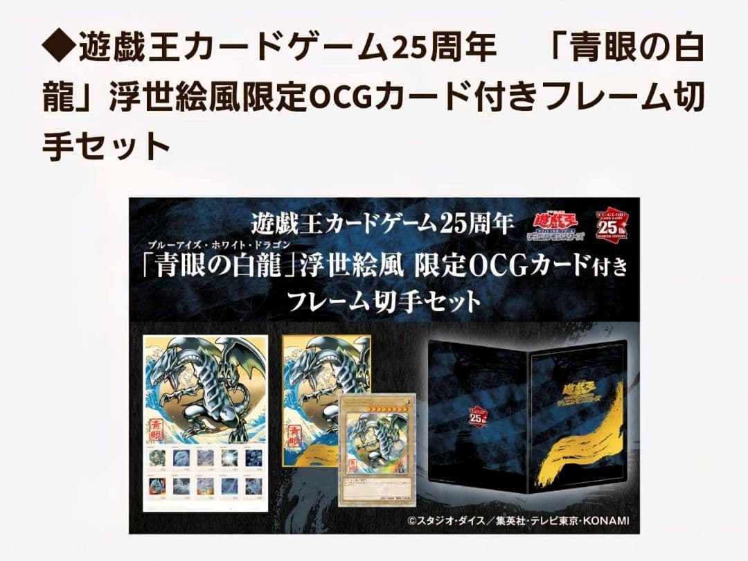 【新品未開封】遊戯王「青眼の白龍」浮世絵風限定OCGカード付きフレーム切手セット