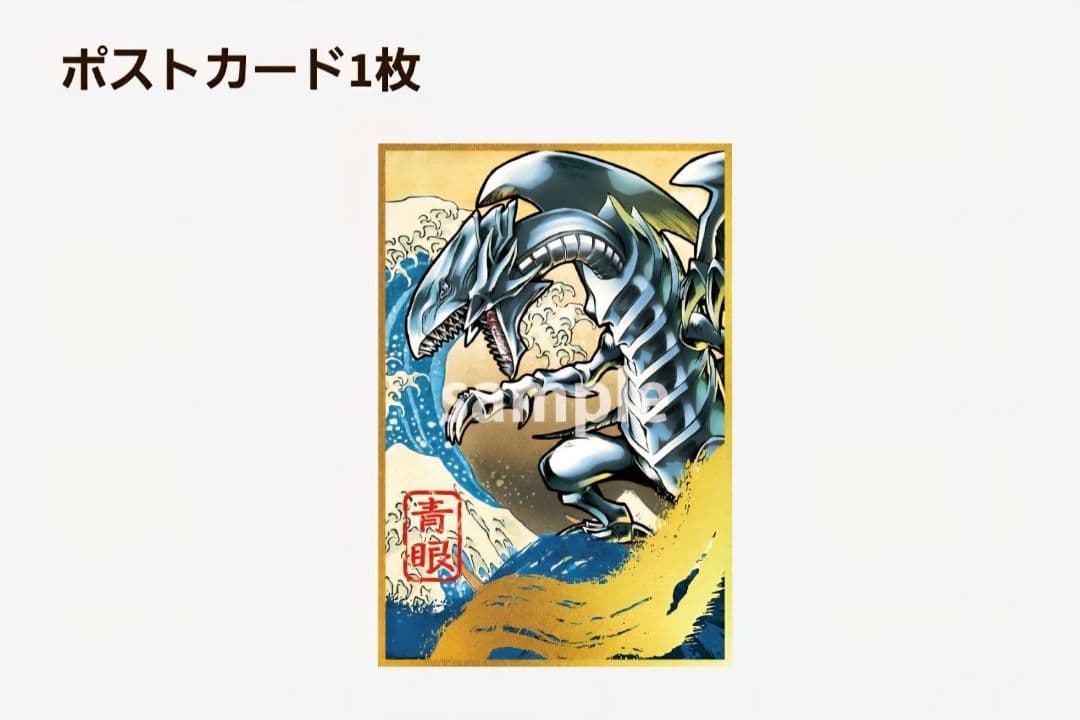 【新品未開封】遊戯王「青眼の白龍」浮世絵風限定OCGカード付きフレーム切手セット