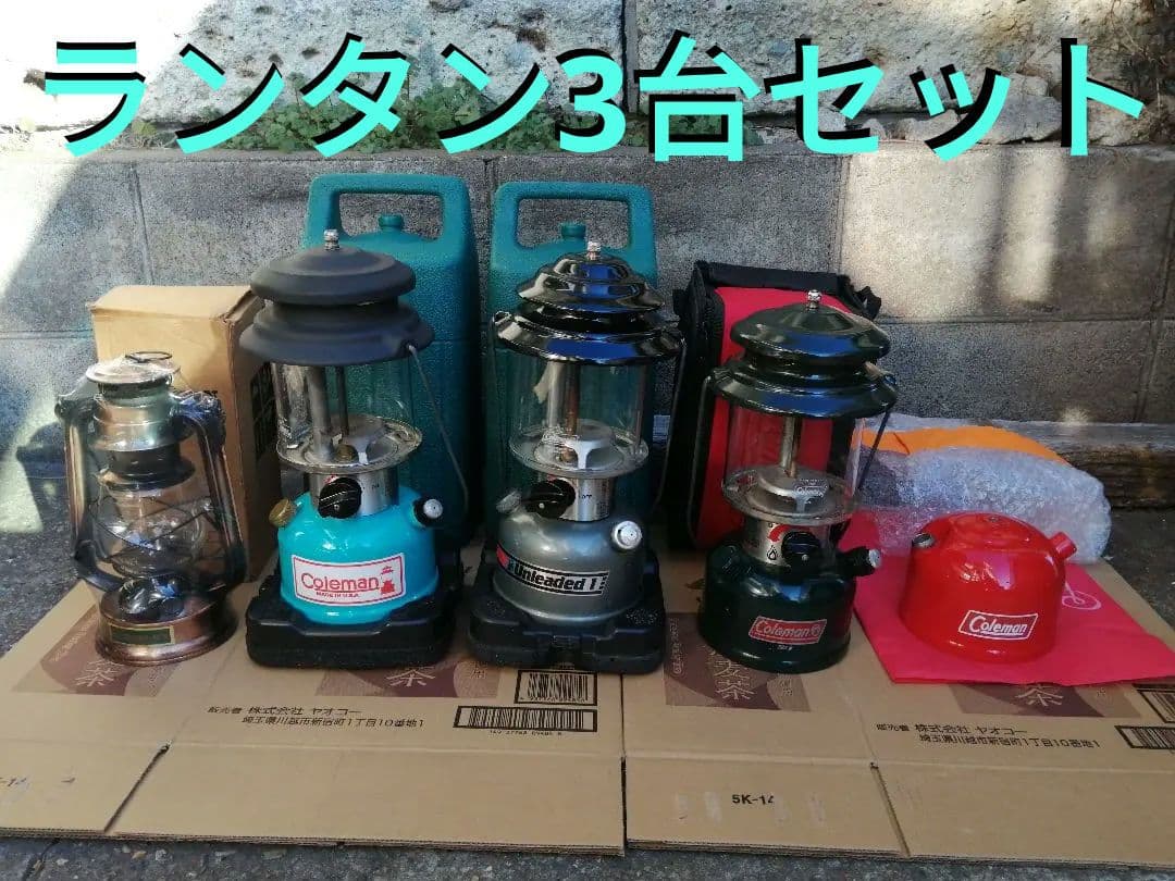 Colemanのランタン3台セット+おまけ2点です