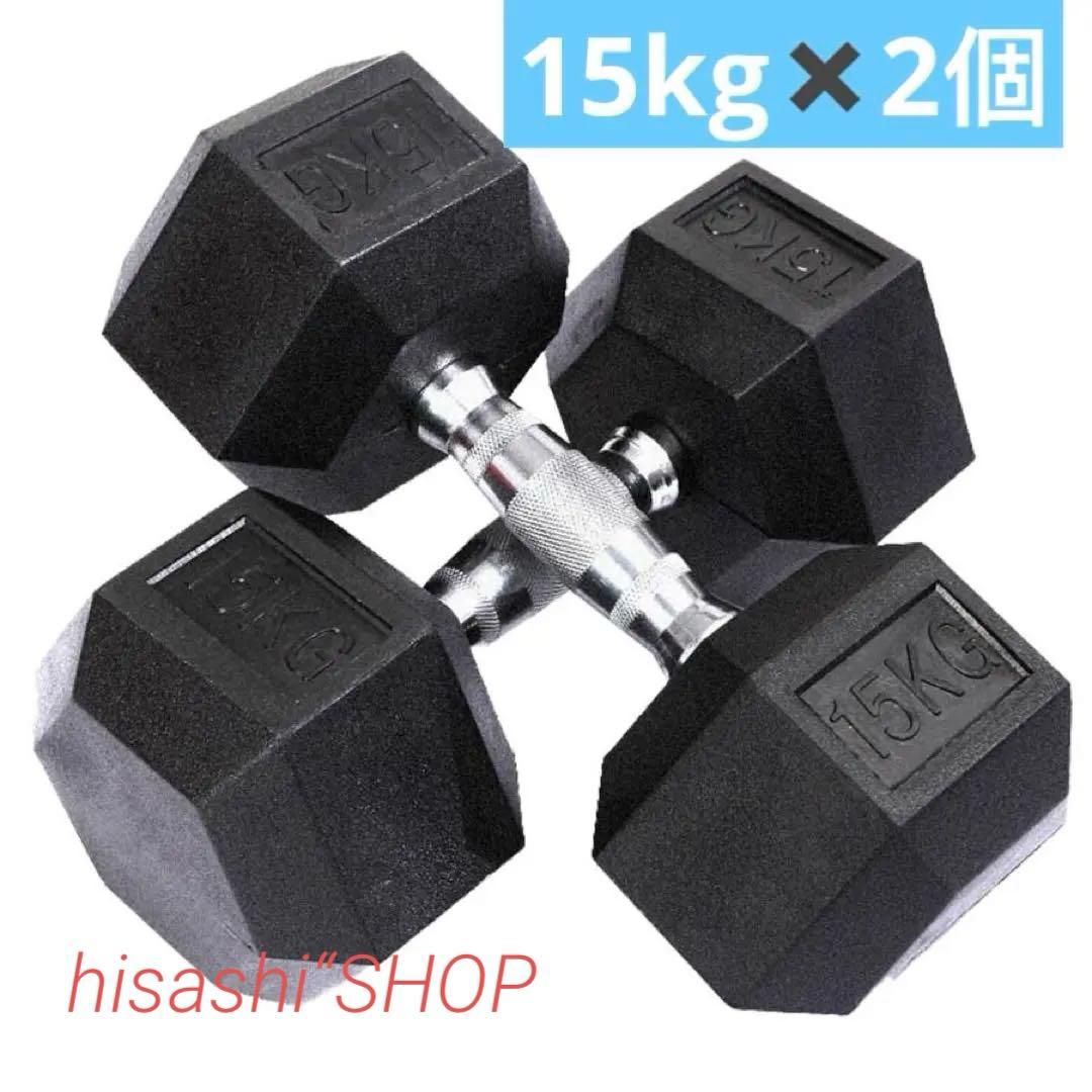 ダンベル15kg 2個セット ヘックスダンベル ヘキサゴンダンベル 六角