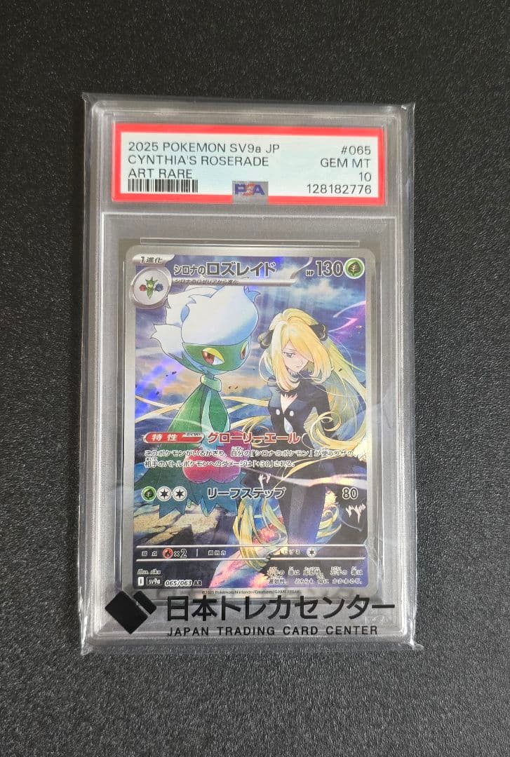シロナのロズレイド PSA10