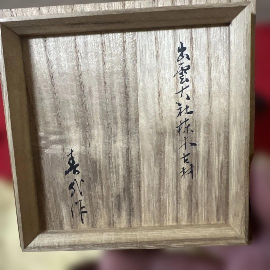茶道具　雲鶴蒔絵　松茶入　出雲大社棟木古材造之　喜北作　箱書付き　無傷逸品