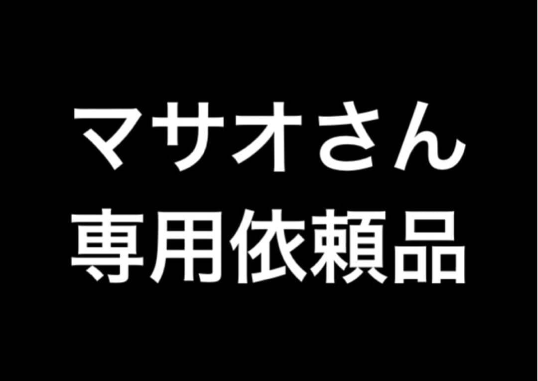 マサオさん専用依頼品