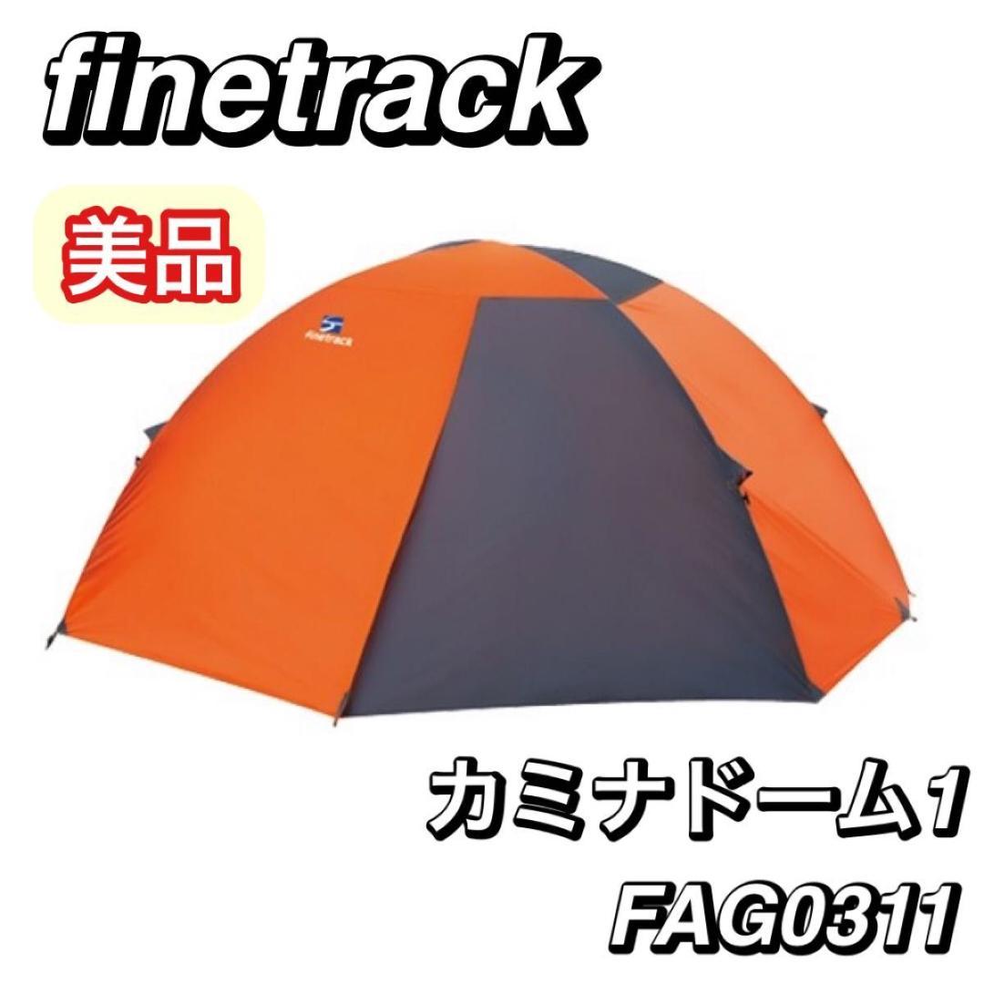 美品 日本製 ファイントラック カミナドーム1 FAG0311 軽量 コンパクト